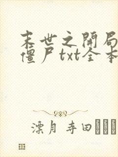 末世之开局创造僵尸txt全本下载