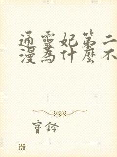 通灵妃第二季动漫为什么不出了