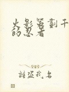 火影策划千代做的忍者