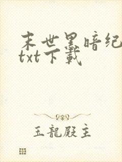 末世黑暗纪全本txt下载