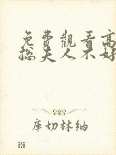 免费观看高清顾总夫人不好惹短剧