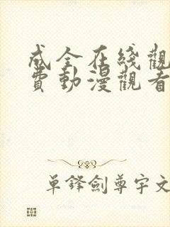 成全在线观看免费动漫观看第二季