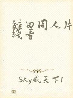 雏田同人片子在线看