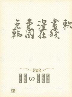 免费漫画软件 韩国在线