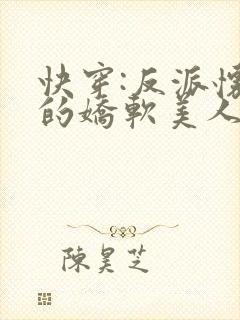 快穿:反派怀里的娇软美人小说