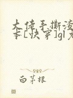 大佬手撕渣女剧本[快穿]gl免费阅读