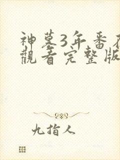 神墓3年番在线观看完整版免费