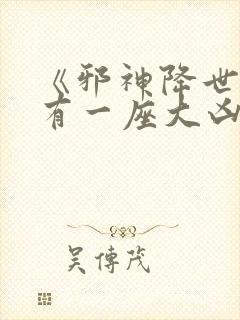 《邪神降世,我有一座大凶狱》小说