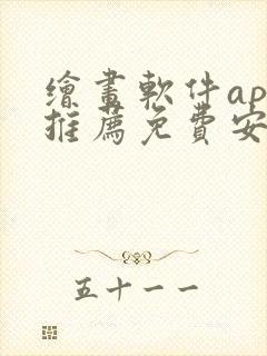 绘画软件app推荐免费安卓