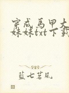 穿成马甲大佬的妹妹txt下载