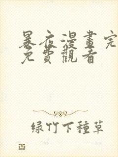 暴夜漫画完整版免费观看