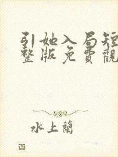 引她入局短剧完整版免费观看高清