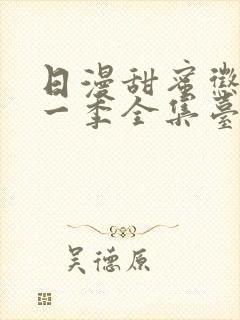 日漫甜蜜惩罚第一季全集台词完整免费观看