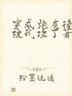 穿成炮灰后主角被我攻了萧奢免费阅读