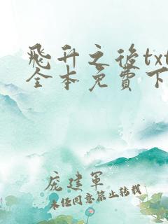 飞升之后txt全本免费下载