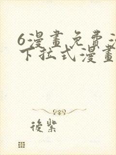 6漫画免费漫画下拉式漫画全职法师