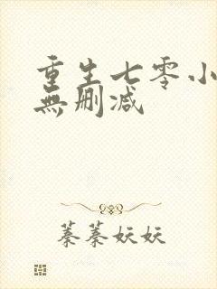 重生七零小辣媳无删减