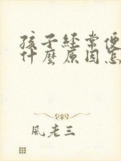 孩子经常便秘是什么原因怎么调理