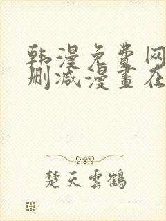 韩漫免费网站无删减漫画在线观看