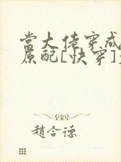 当大佬穿成炮灰原配[快穿]大河东流