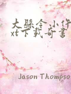 大县令小仵作txt下载奇书网