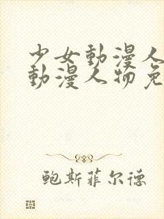 少女动漫人物涌动漫人物免费观看