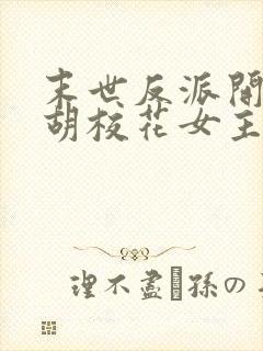 末世反派开局截胡校花女主txt下载全集下载