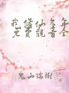 我修仙多年短剧免费观看全集