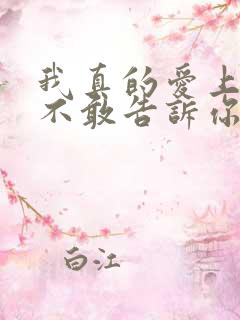 我真的爱上你却不敢告诉你