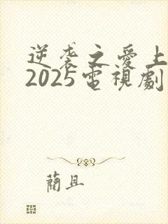 逆袭之爱上情敌2025电视剧