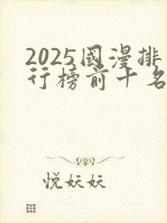 2025国漫排行榜前十名