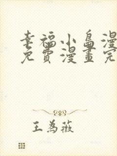 幸福小岛漫画画免费漫画完整版