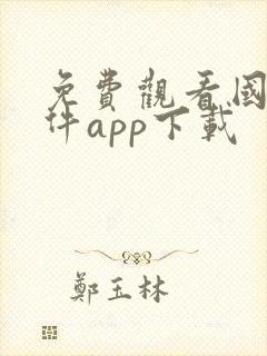 免费观看国漫软件app下载