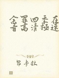 余罪四季在线观看高清极速