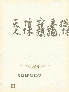 天价宠妻总裁夫人休想跑.休想逃免费阅读