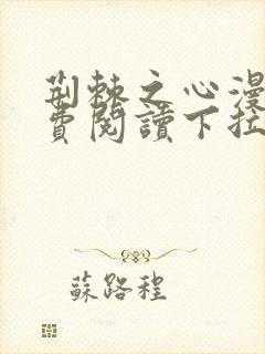 荆棘之心漫画免费阅读下拉式六漫画