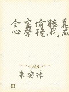 全家偷听真千金心声后,我成团宠了看全集