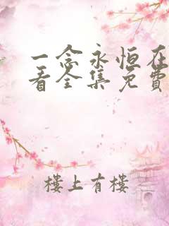 一念永恒在线观看全集免费播放.