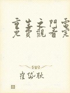 重生之门电视剧免费观看完整版26集