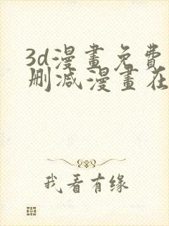 3d漫画免费无删减漫画在线观看