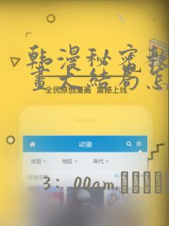 韩漫秘密教学漫画大结局怎么样：结局+番外