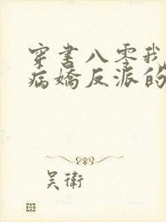 穿书八零我怀了病娇反派的崽