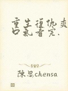 重生复仇爽文一口气看完.