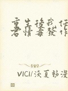 重生后我任由夫君情毒发作免费阅读