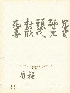 死对头师兄好像喜欢我免费阅读全文