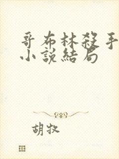 哥布林杀手结局小说结局