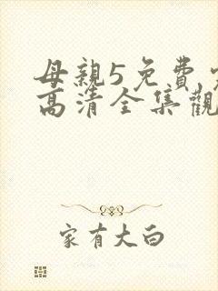 母亲5免费完整高清全集观看动漫