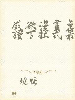 咸欲漫画免费阅读下拉式最新章节