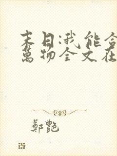 末日:我能合成万物全文在线阅读