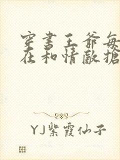 穿书王爷每天都在和情敌抢反派国师